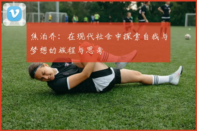 焦泊乔：在现代社会中探索自我与梦想的旅程与思考