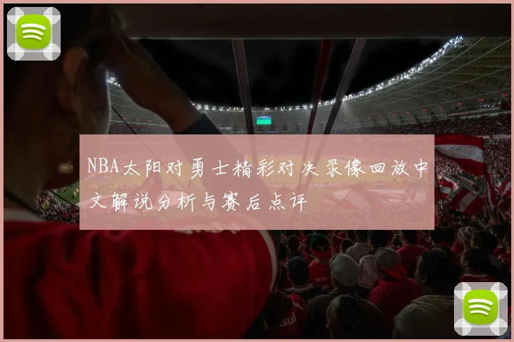 NBA太阳对勇士精彩对决录像回放中文解说分析与赛后点评