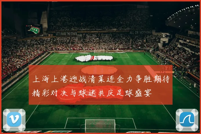 上海上港迎战清莱连全力争胜期待精彩对决与球迷共庆足球盛宴