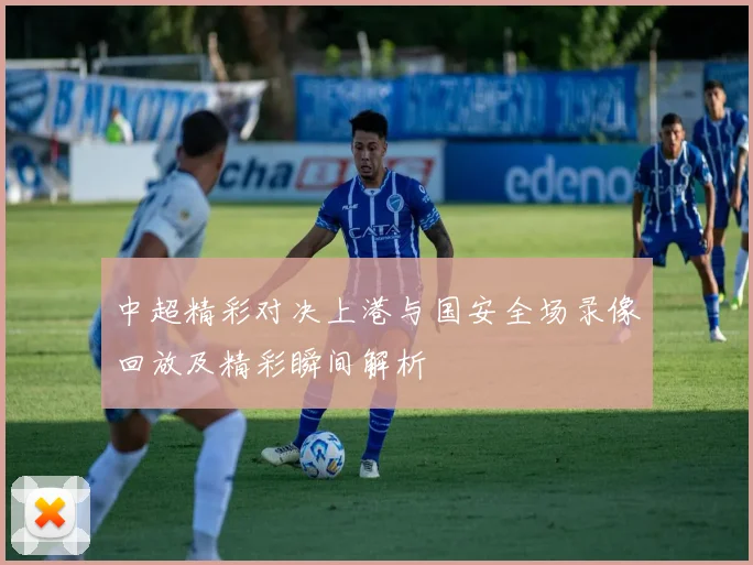 2018年灰熊与太阳激战回顾：一场令人难忘的篮球对决与精彩瞬间