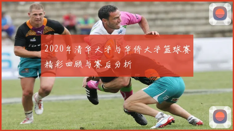 2020年清华大学与华侨大学篮球赛精彩回顾与赛后分析