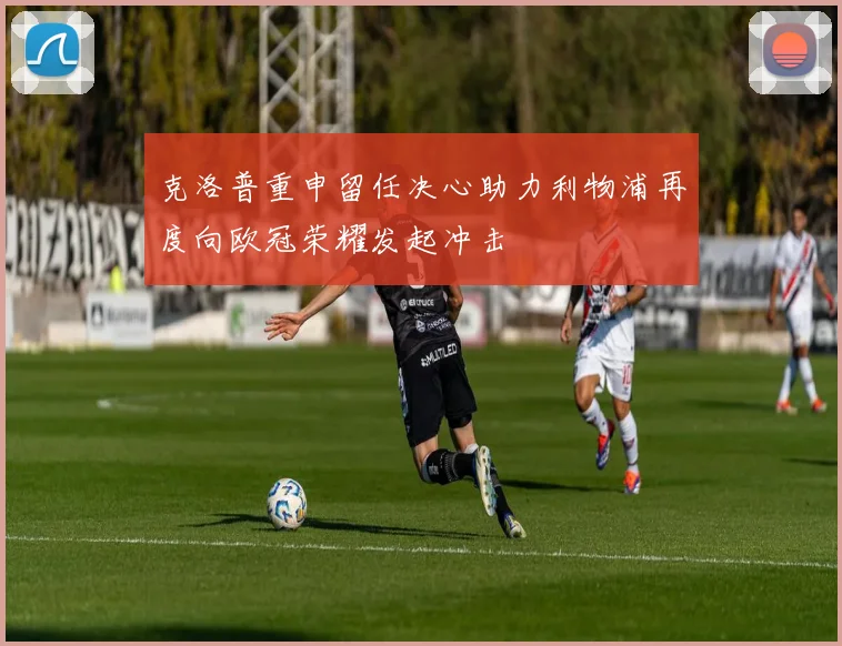 巴萨与皇马激情对决006巅峰之战谁能笑到最后