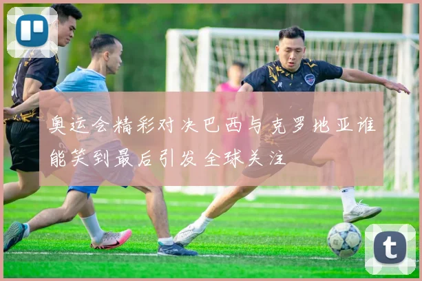 马尔默与切尔西对决前瞻分析及比赛结果预测详解