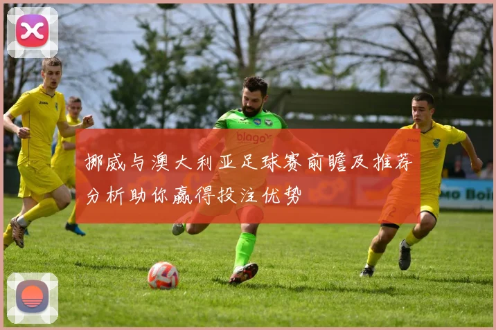 哈维西蒙斯的崛起与挑战：年轻天才如何在足球世界中书写传奇