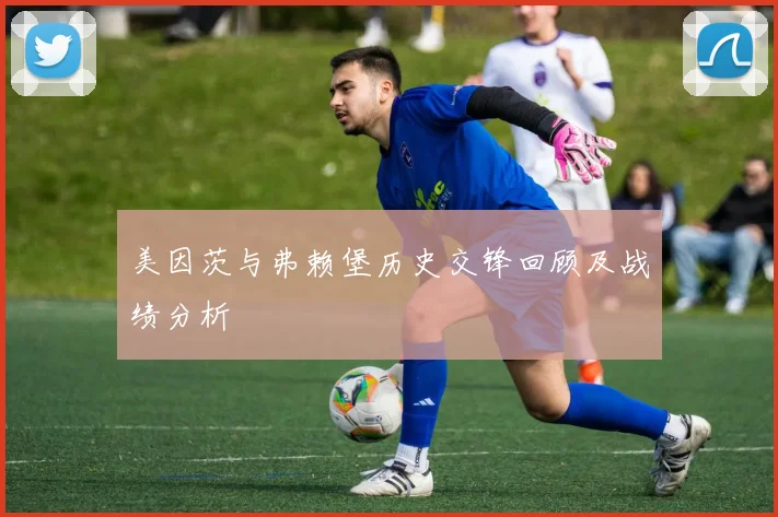 美因茨与弗赖堡历史交锋回顾及战绩分析