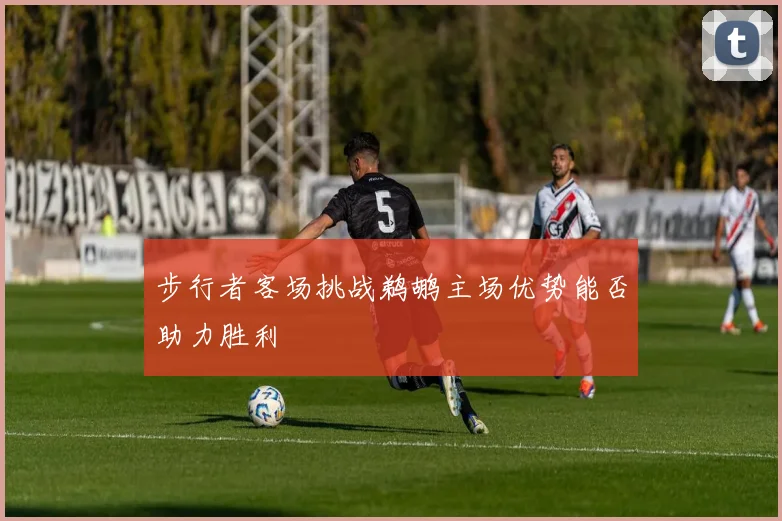 步行者客场挑战鹈鹕主场优势能否助力胜利
