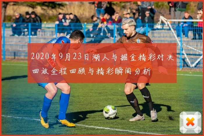 2020年9月23日湖人与掘金精彩对决回放全程回顾与精彩瞬间分析
