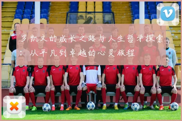 罗凯文的成长之路与人生哲学探索：从平凡到卓越的心灵旅程