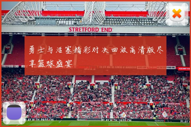 勇士与活塞精彩对决回放高清版尽享篮球盛宴