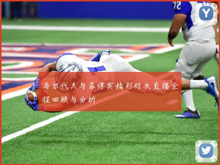 马尔代夫与菲律宾精彩对决直播全程回顾与分析