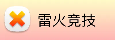 雷火竞技 Logo